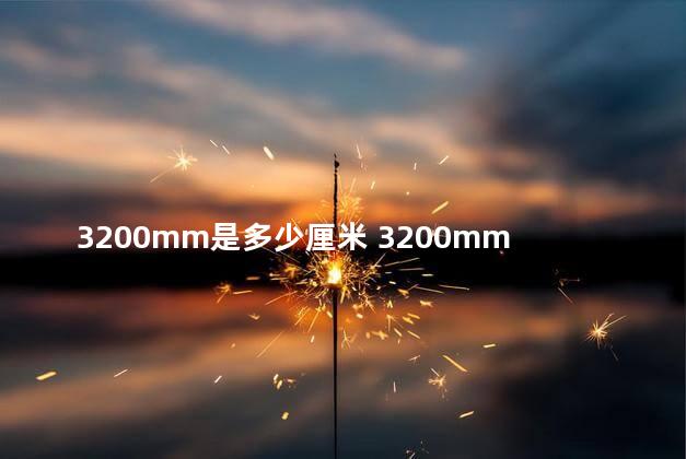 3200mm是多少厘米 3200mm等于多少米